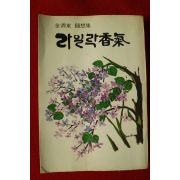 1978년초판 김제동(金濟東)수상집 라일락향기