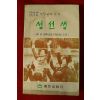 1981년 섬선생