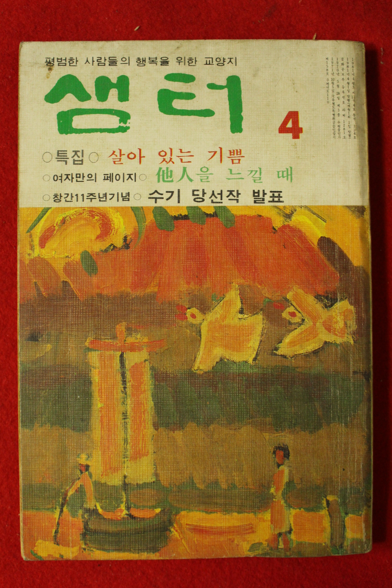 1981년 샘터 4월호