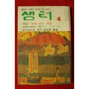 1981년 샘터 4월호