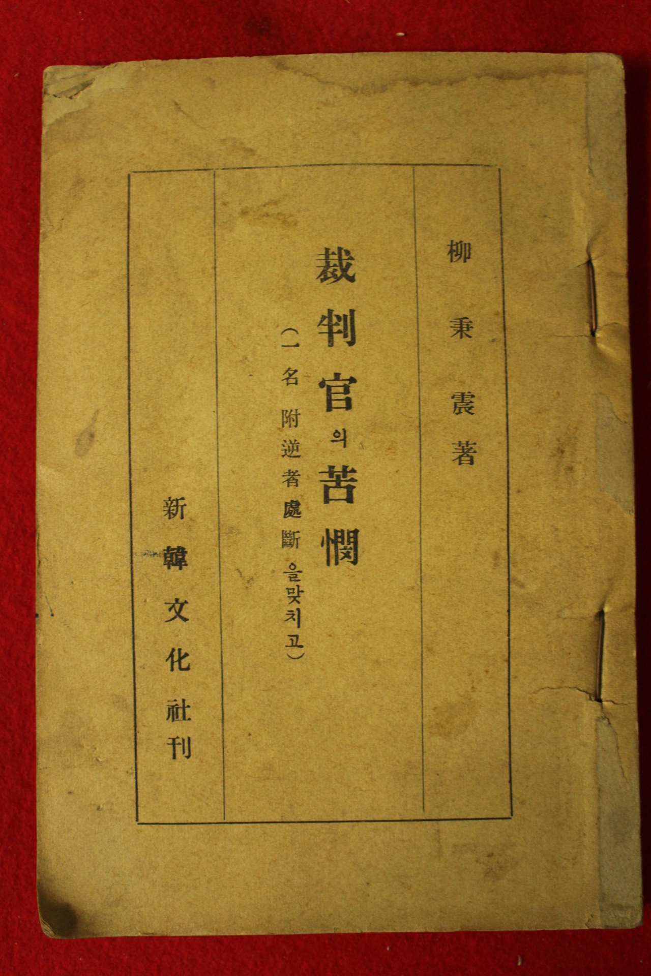 1952년 류병진(柳秉震) 재판관의 고민