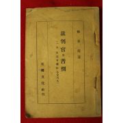 1952년 류병진(柳秉震) 재판관의 고민