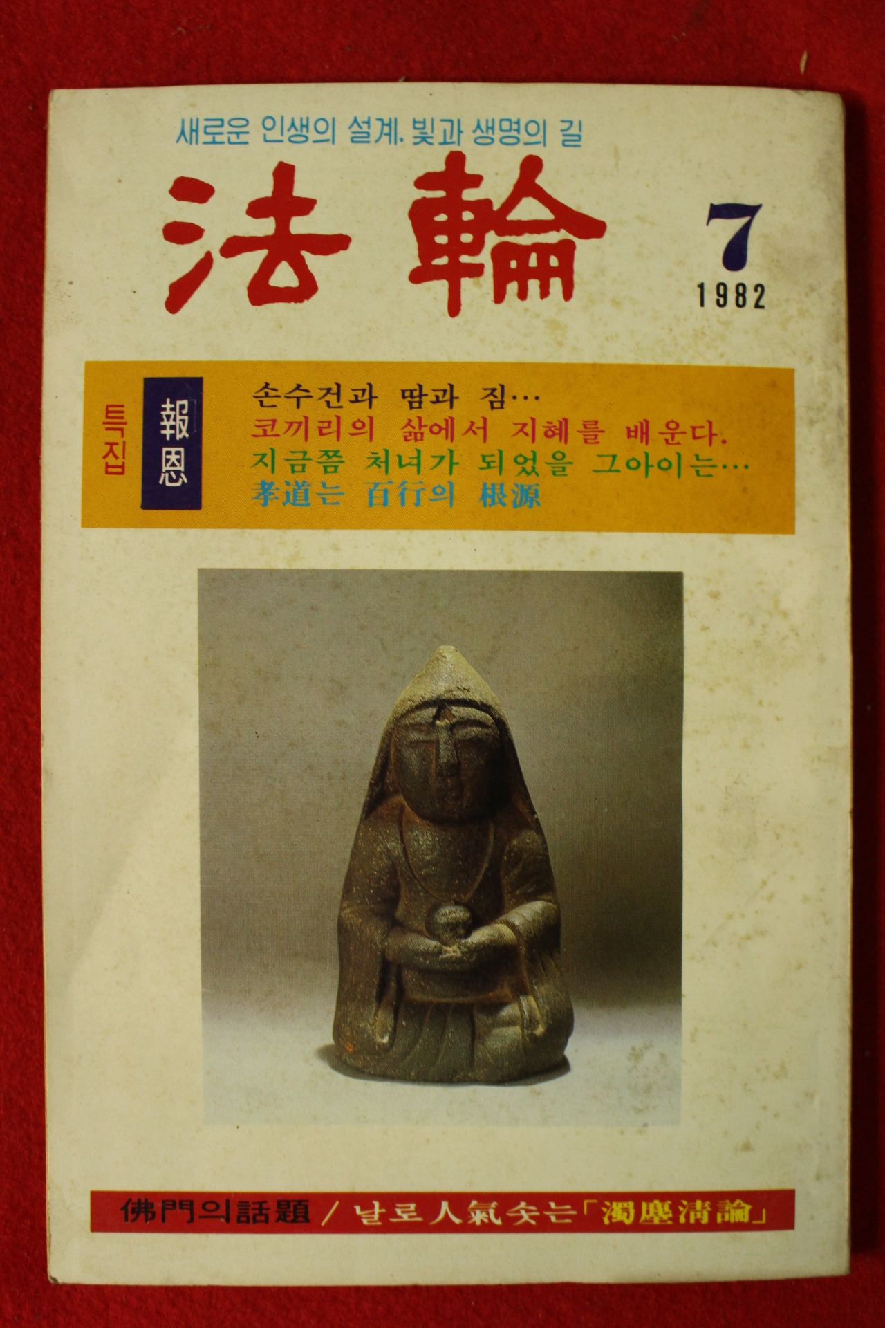 1982년 법륜 7월호