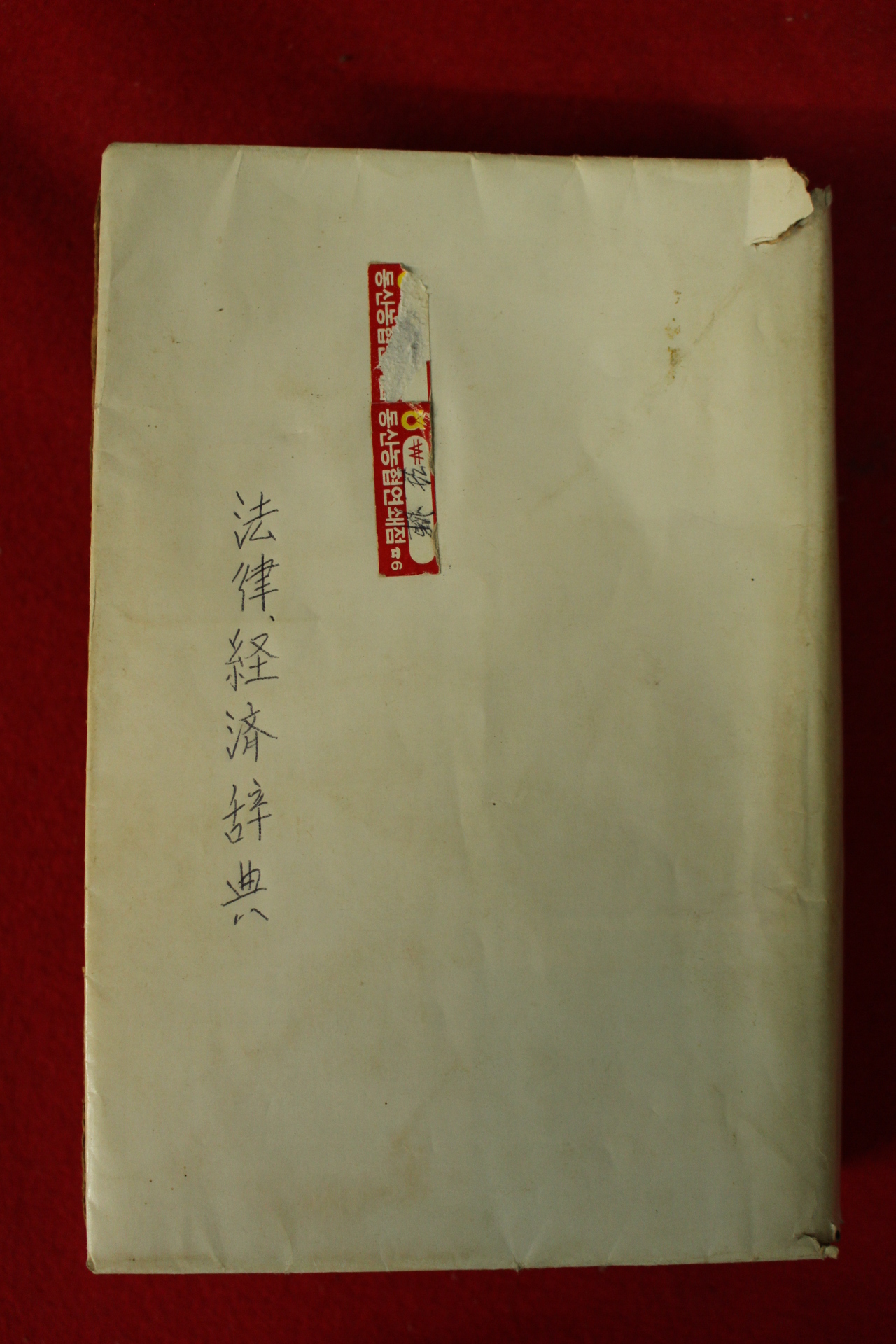 1953년 법률경제사전