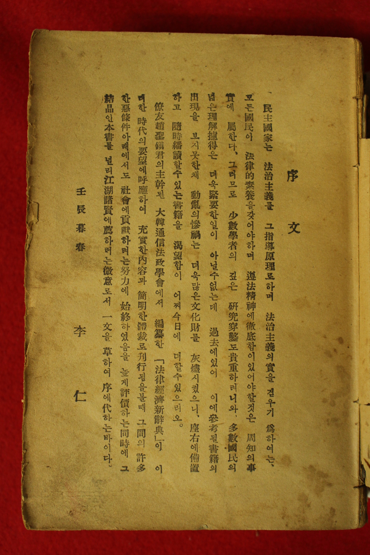 1953년 법률경제사전