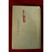 1953년 법률경제사전