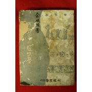 1957년초판 김성환(金成煥) 불재가의 경세몽