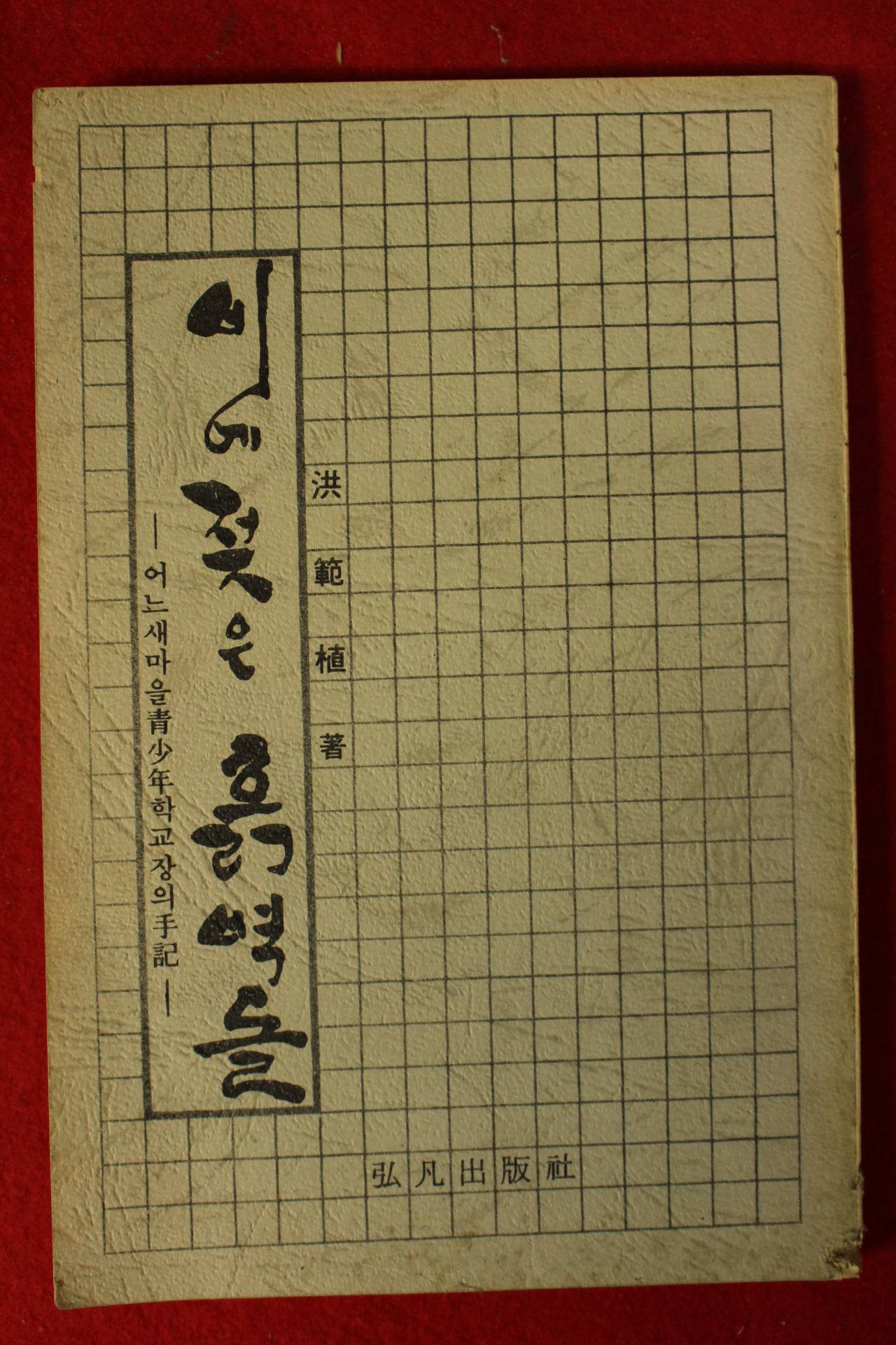 1984년 홍범식 비에 젖은 흙벽돌