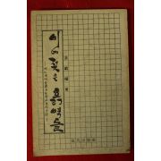 1984년 홍범식 비에 젖은 흙벽돌