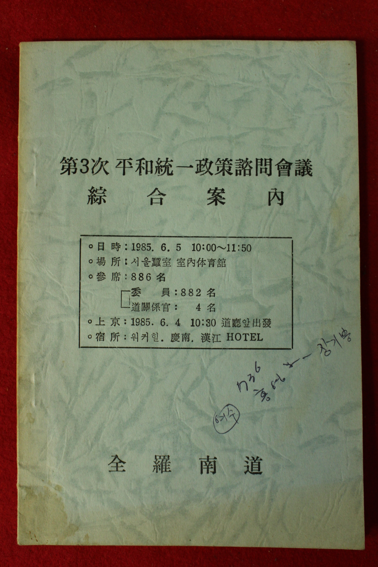 1985년 전라남도 제3차 평화통일정책자문회의 종합안내