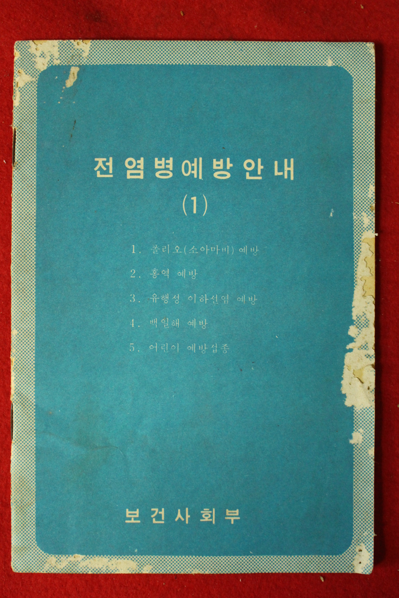 1970년대 보건사회부 전염병예방안내
