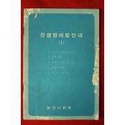 1970년대 보건사회부 전염병예방안내