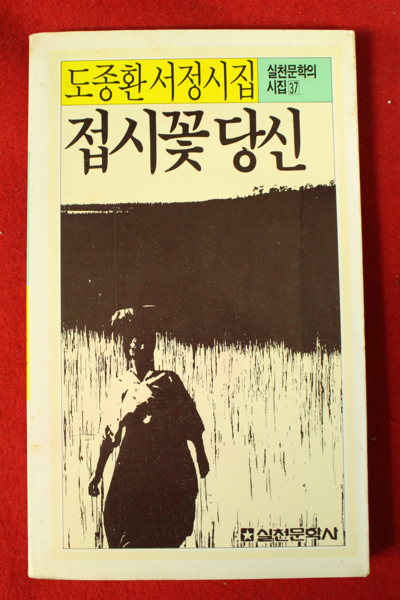 1987년 도종환서정시집 접시꽃 당신