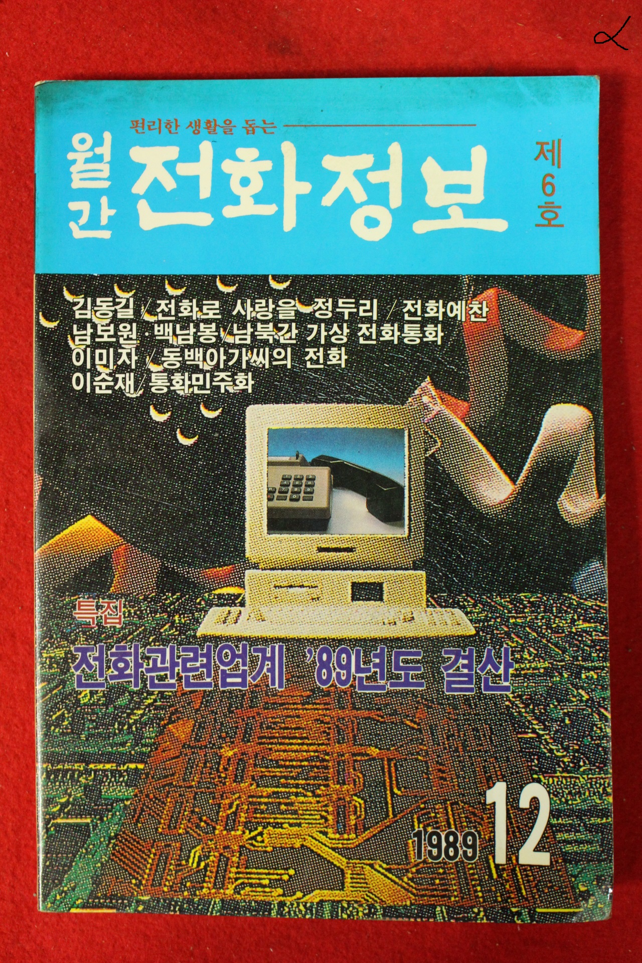 1989년 월간 전화정보 제6호