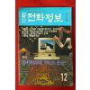 1989년 월간 전화정보 제6호