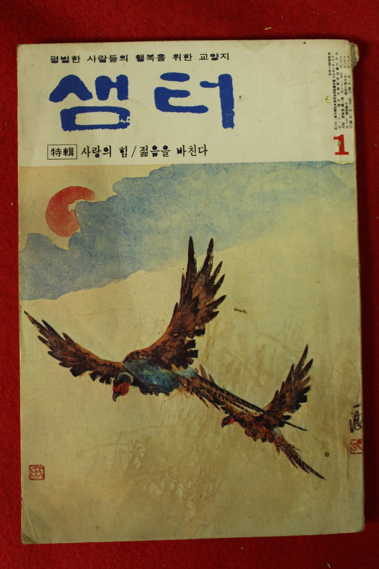 1976년 샘터 1월호