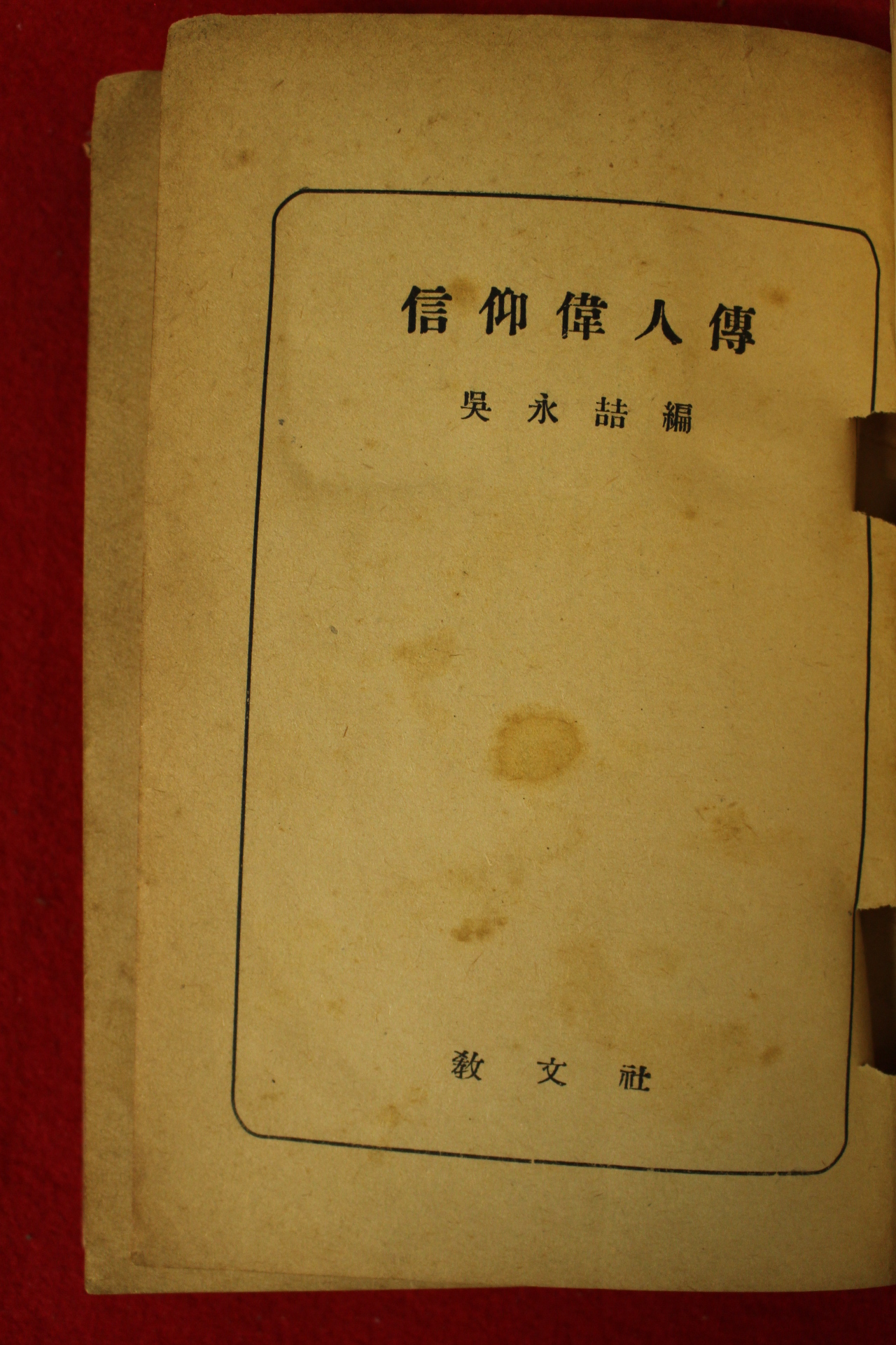 1957년 오영철 신앙위인전