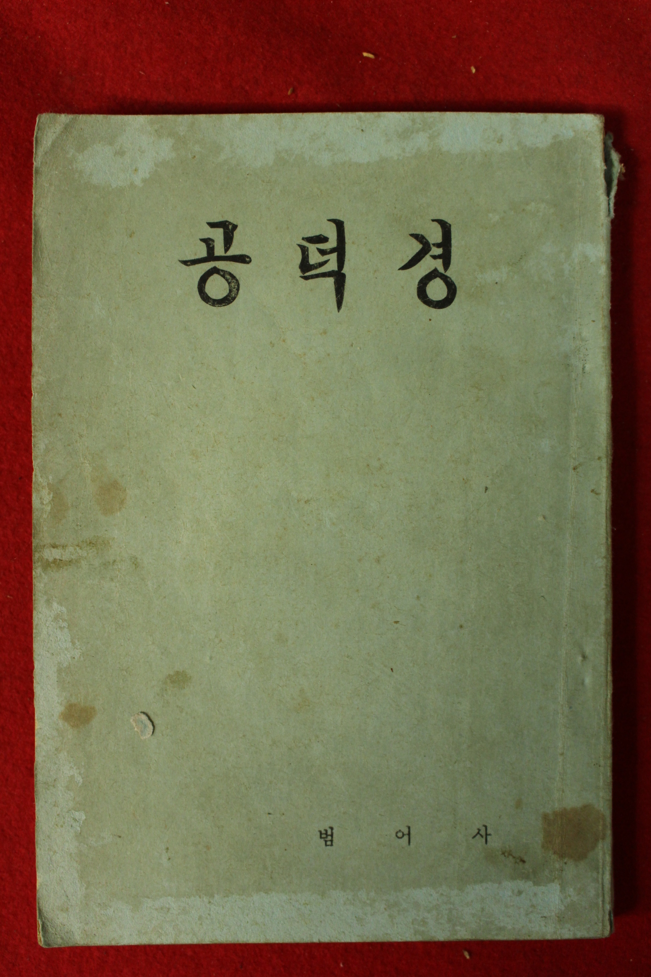 1969년 석성우 공덕경
