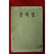 1969년 석성우 공덕경