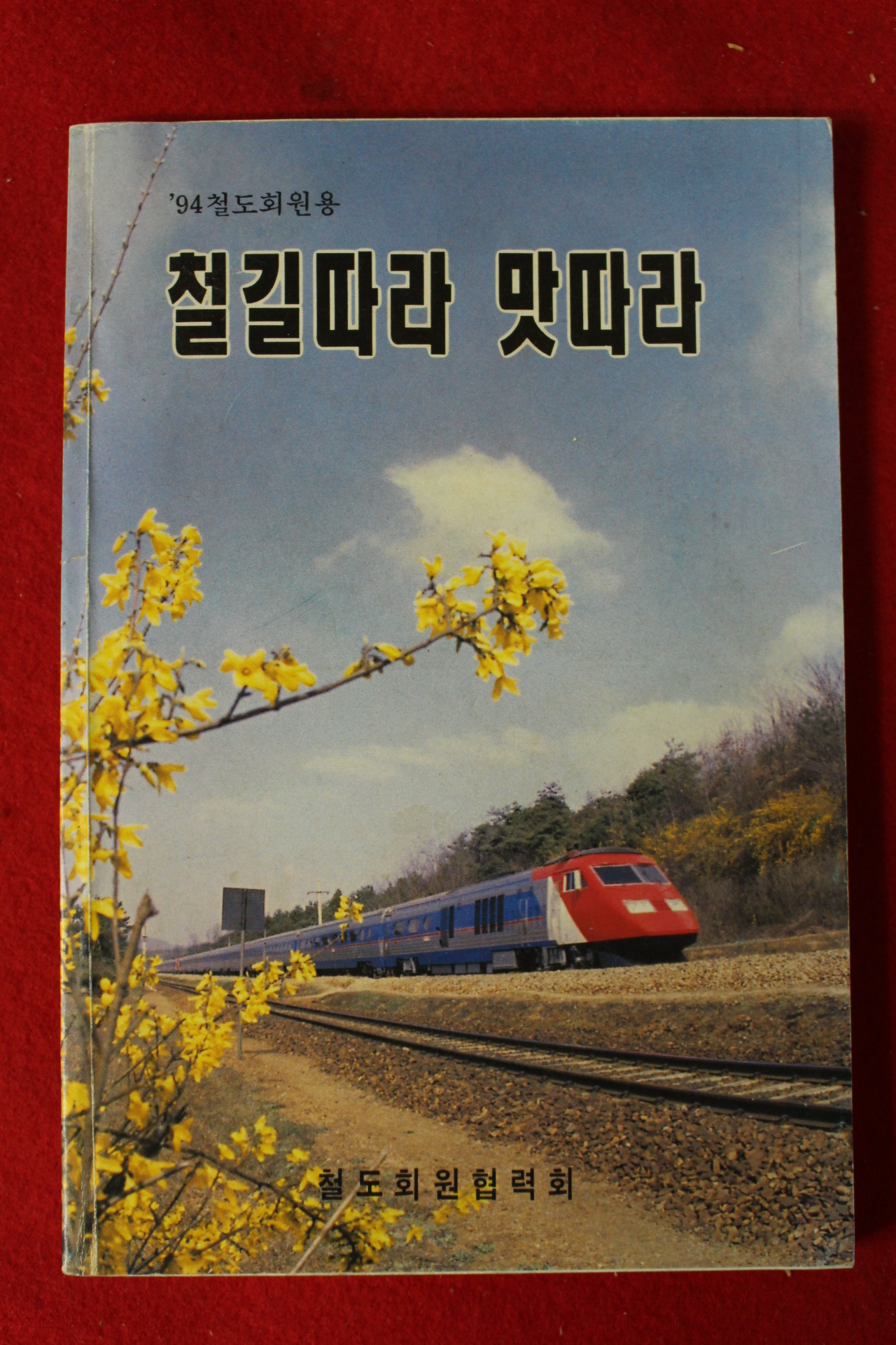 1994년 철도회원용 철길따라 맛따라
