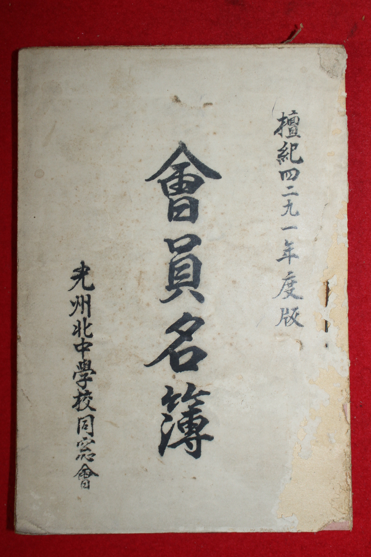 1958년 광주북중학교동창회 회원명부