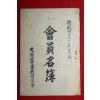 1958년 광주북중학교동창회 회원명부