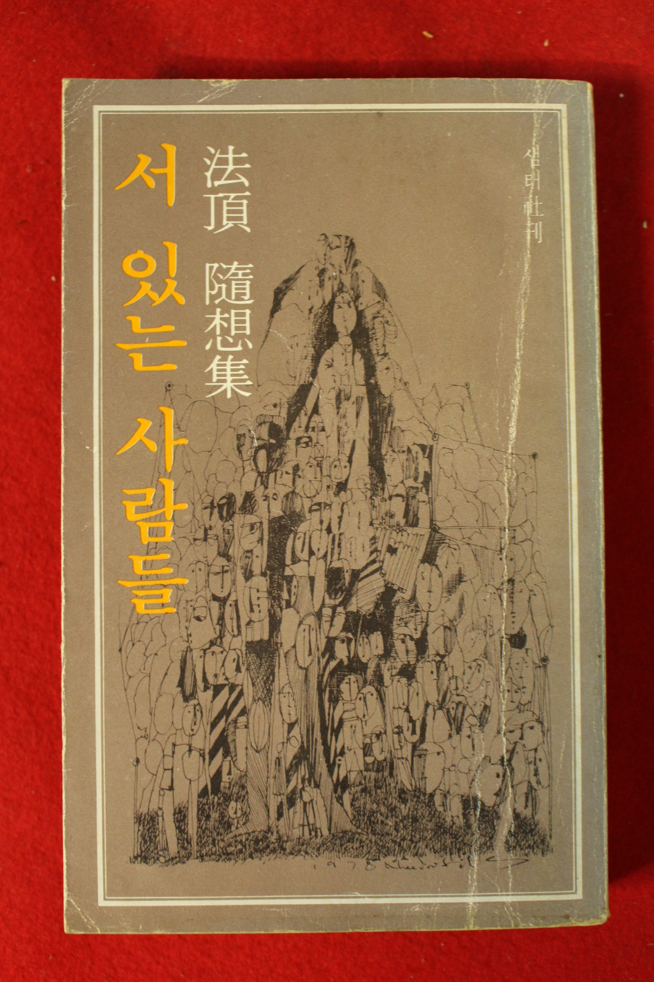 1978년초판 법정(法頂)스님 수상집 서 있는 사람들