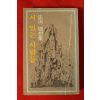 1978년초판 법정(法頂)스님 수상집 서 있는 사람들