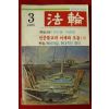 1985년 법륜 3월호