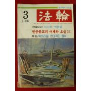 1985년 법륜 3월호