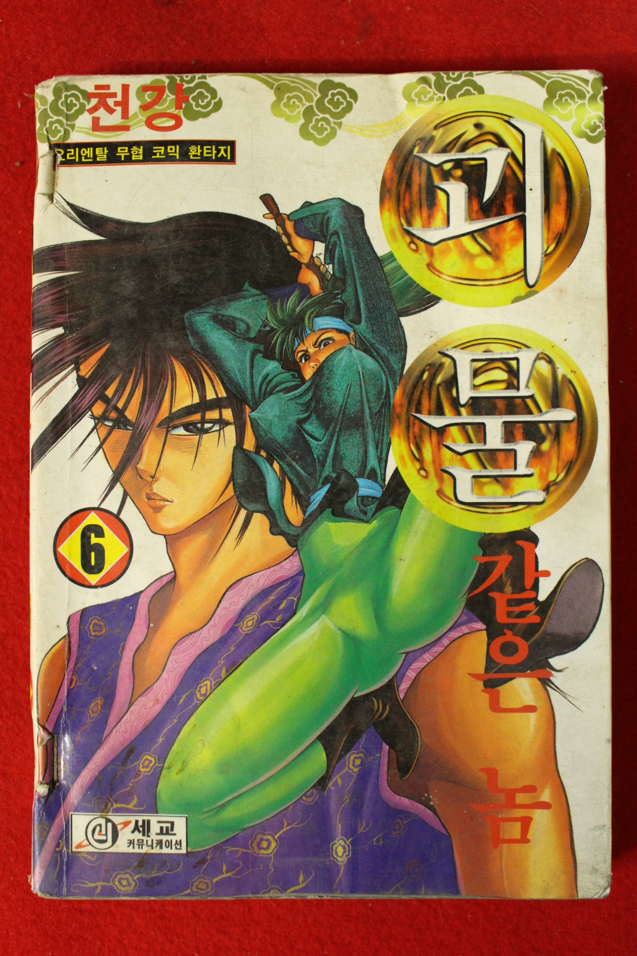 1999년초판 만화 괴물같은 놈