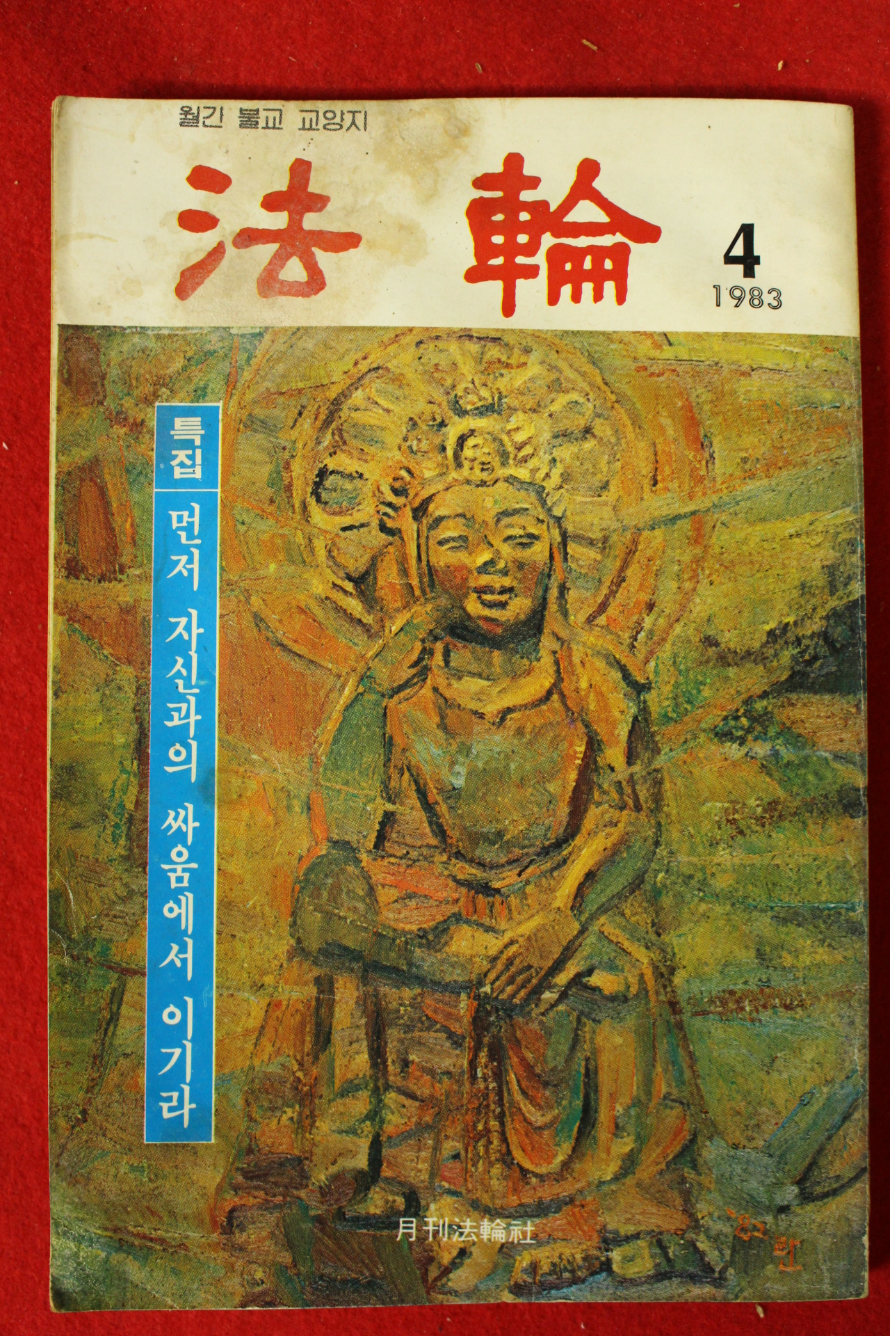 1983년 법륜 4월호