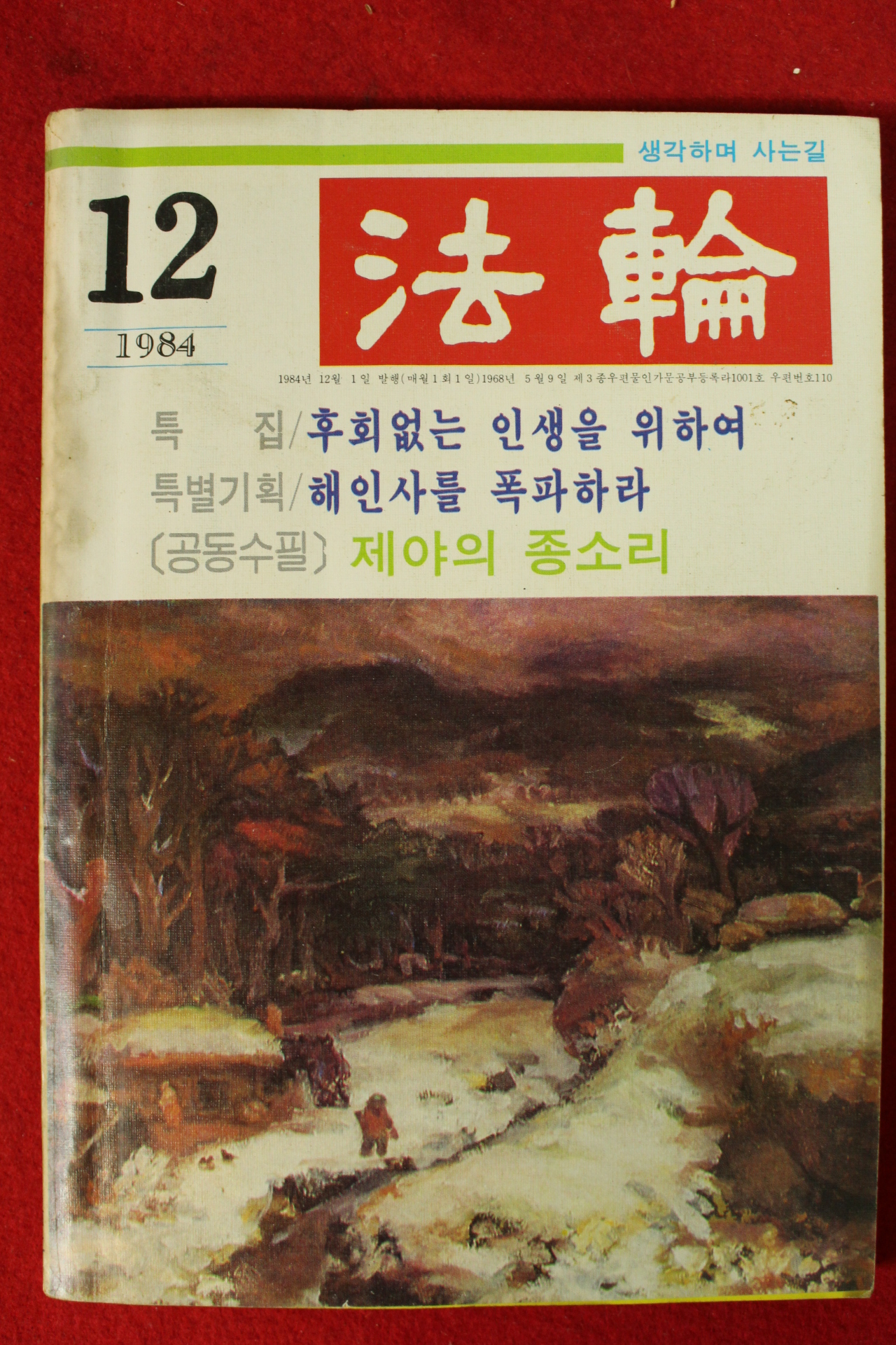 1984년 법륜 12월호