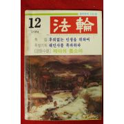 1984년 법륜 12월호