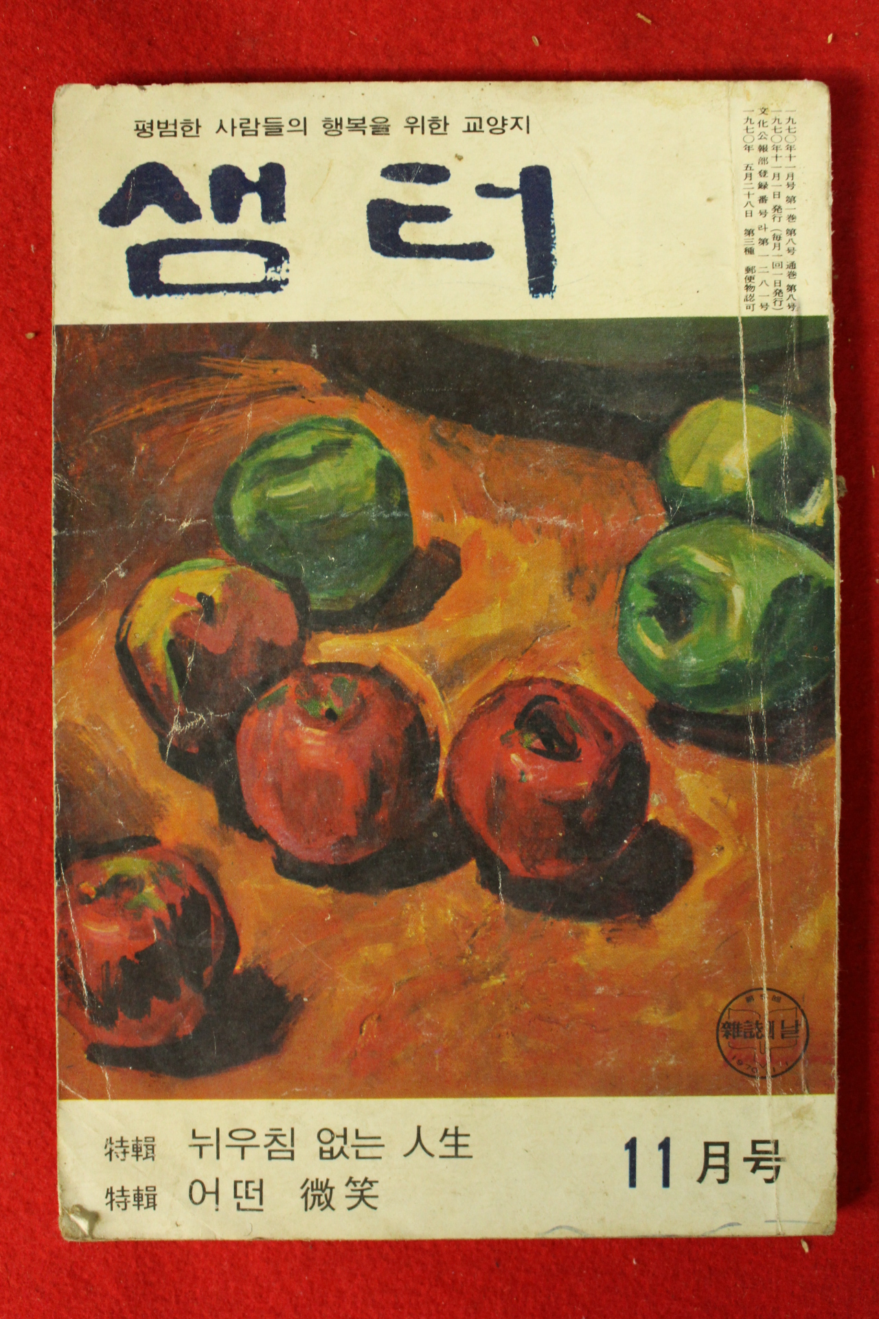 1970년 샘터 11월호