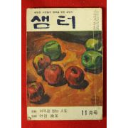 1970년 샘터 11월호