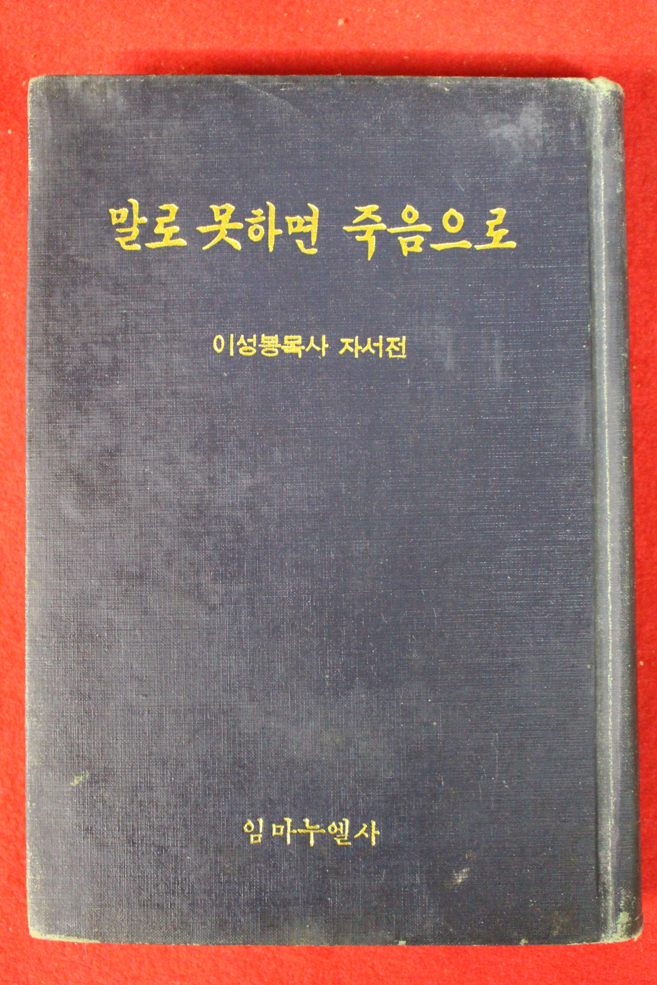 1970년 이성봉목사자서전 말로 못하면 죽음으로