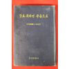 1970년 이성봉목사자서전 말로 못하면 죽음으로