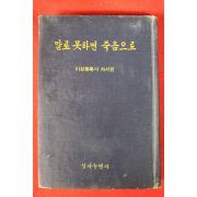1970년 이성봉목사자서전 말로 못하면 죽음으로