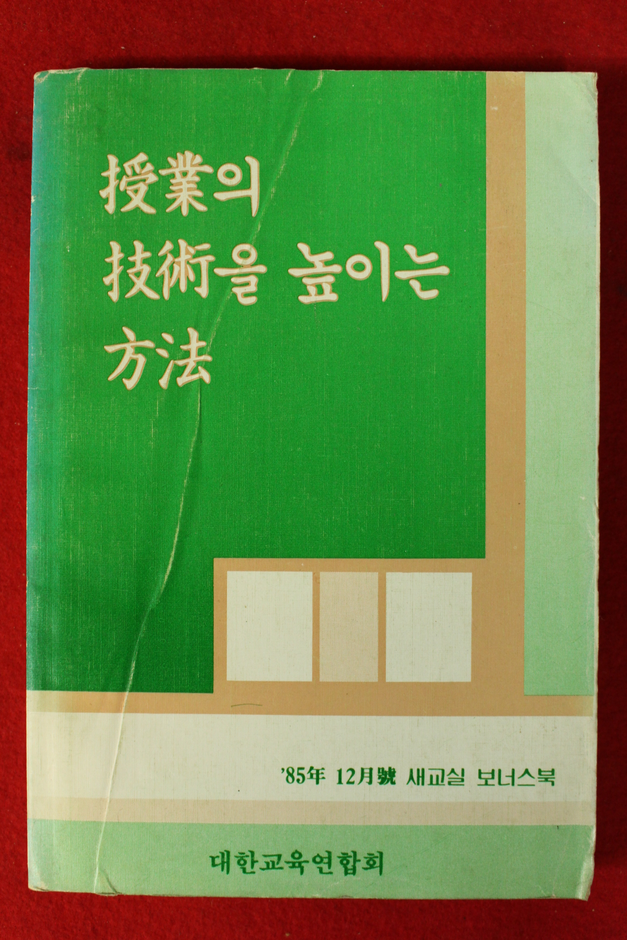 1985년 새교실 별책부록 수업의 기술을 높이는 방법