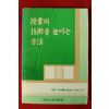 1985년 새교실 별책부록 수업의 기술을 높이는 방법
