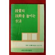 1985년 새교실 별책부록 수업의 기술을 높이는 방법