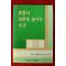 1985년 새교실 별책부록 수업의 기술을 높이는 방법