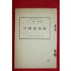 1948년 을유문화사 윤병희(尹炳喜) 중국어교편