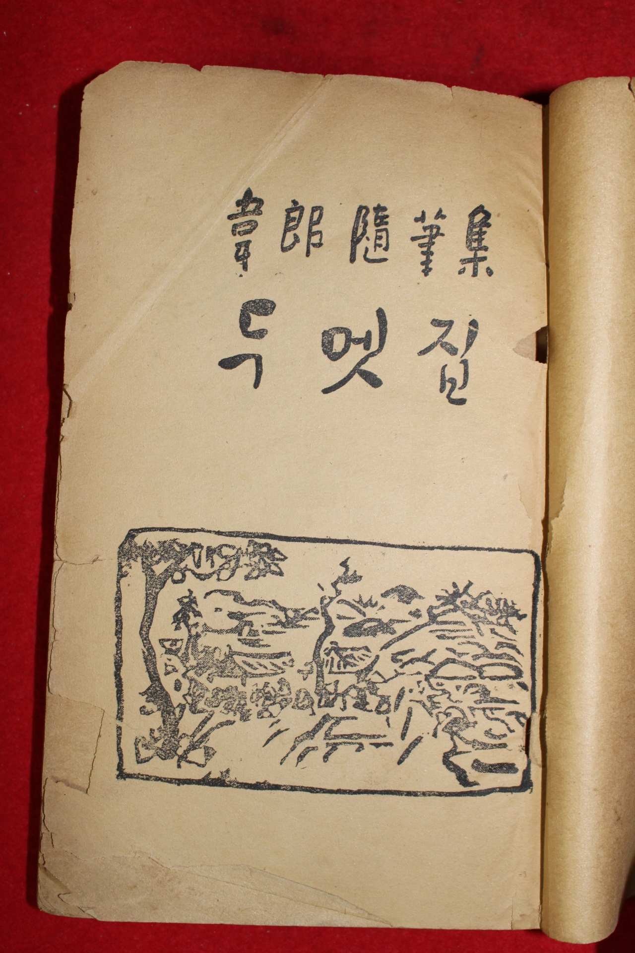 1954년초판 독립운동가 신현중(愼弦重)수필집 두멧집