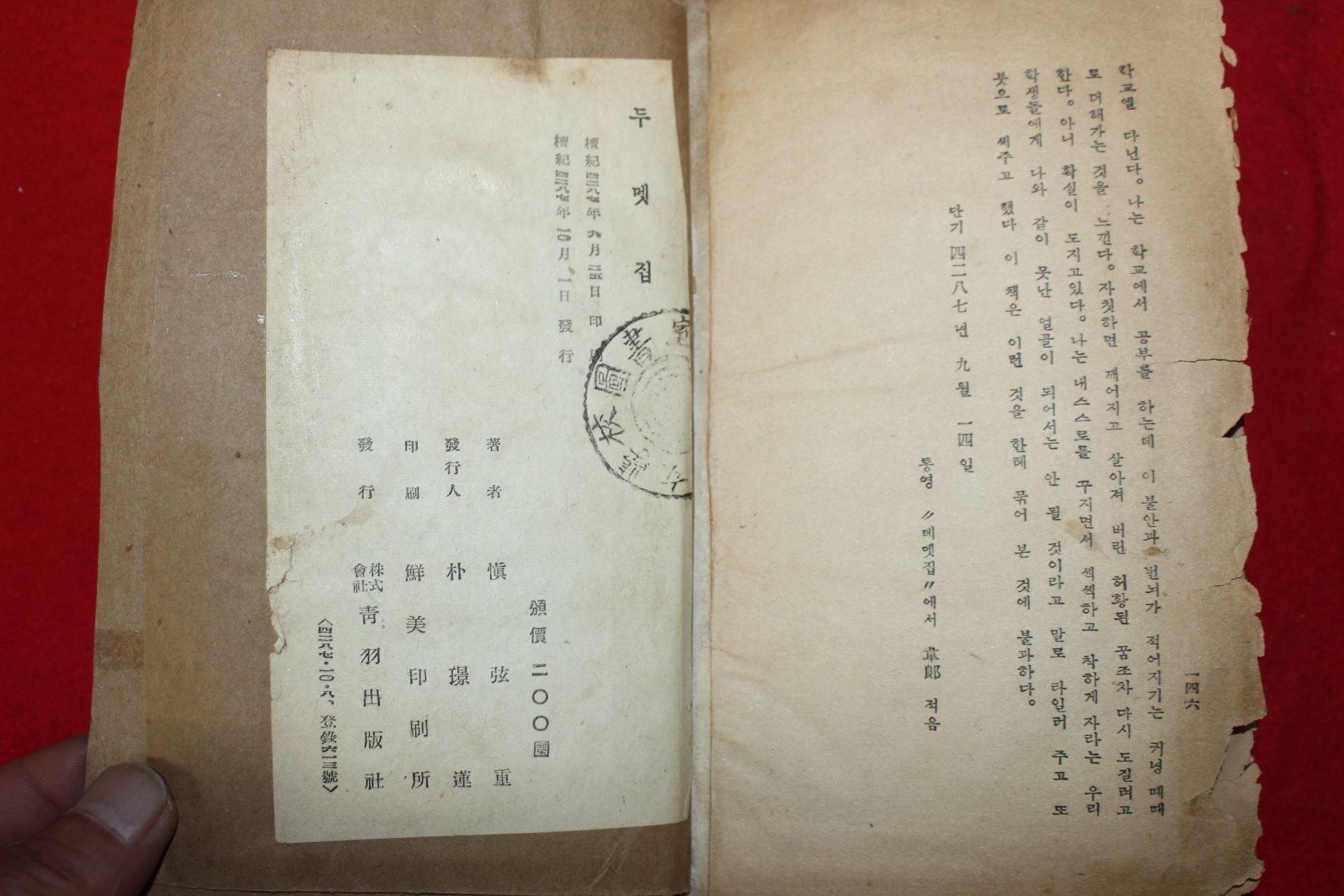 1954년초판 독립운동가 신현중(愼弦重)수필집 두멧집