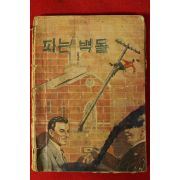 1962년 시조사 김이열역 파는벽돌