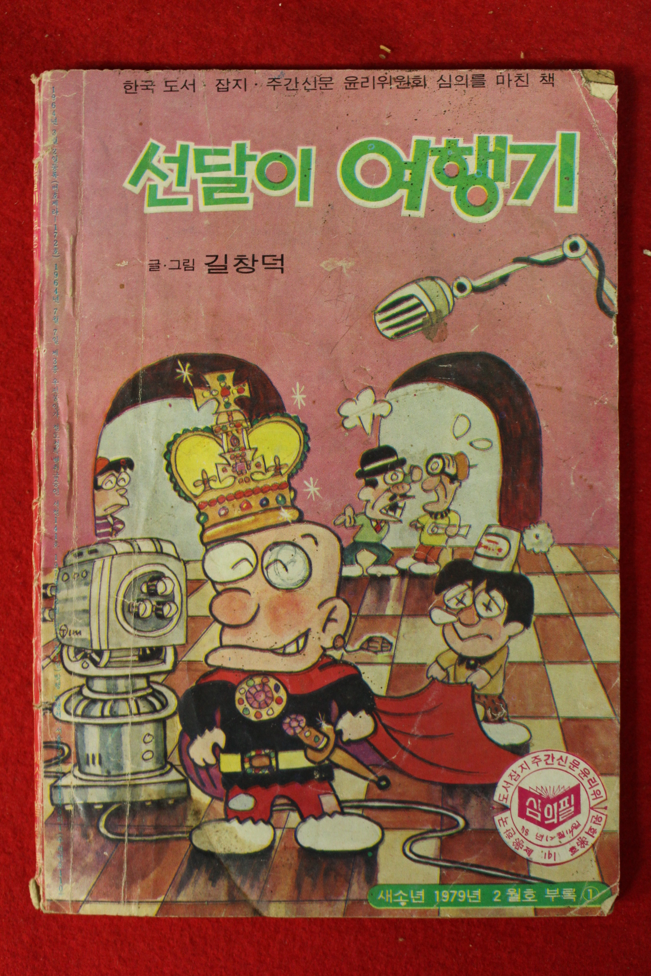 1979년 새소년 별책부록 길창덕만화 선달이여행기
