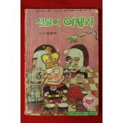1979년 새소년 별책부록 길창덕만화 선달이여행기
