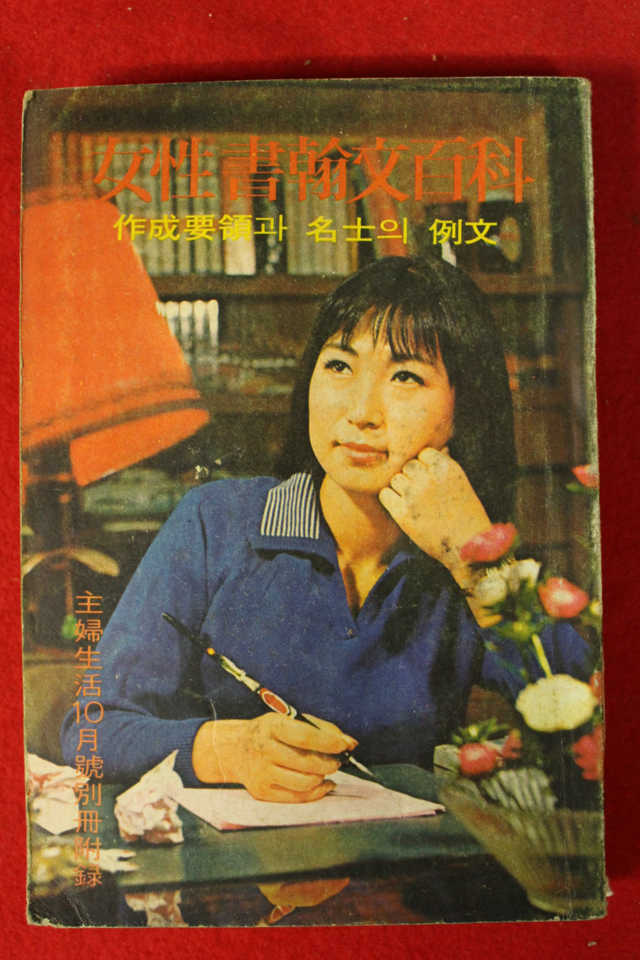 1966년 주부생활 별책부록 여성서한문백과